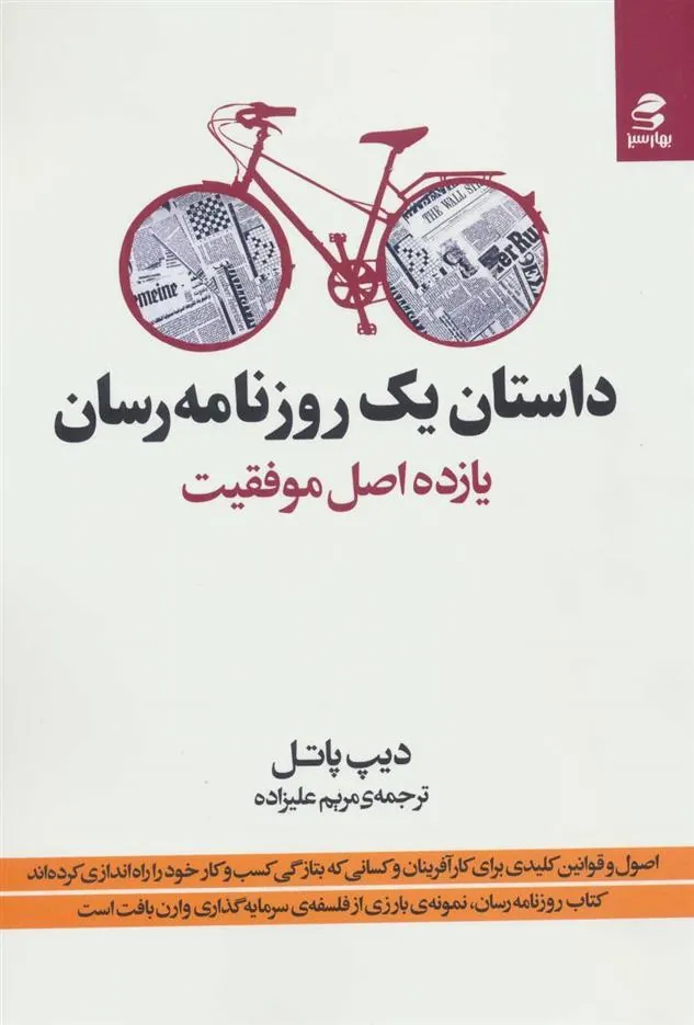 کتاب داستان یک روزنامه رسان