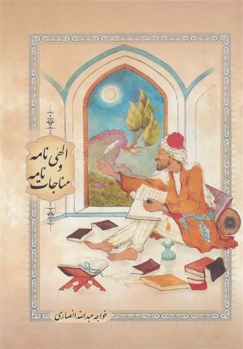 کتاب الهی نامه و مناجات نامه