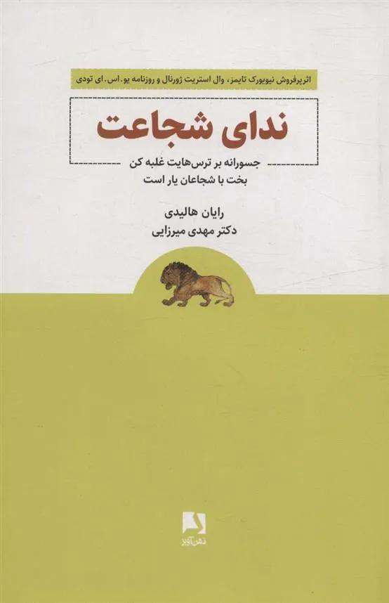 ندای شجاعت