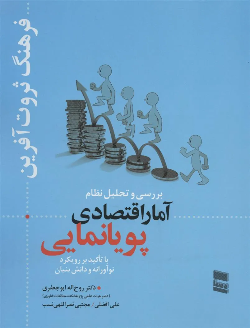کتاب بررسی و تحلیل نظام آمار اقتصادی پویانمایی