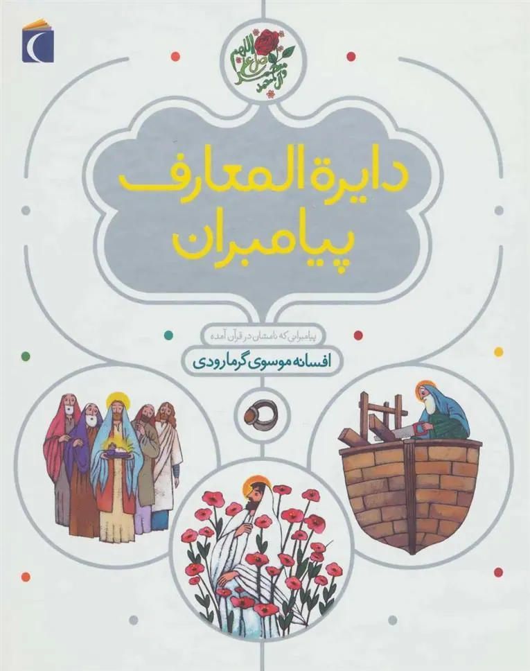 کتاب دایره المعارف پیامبران