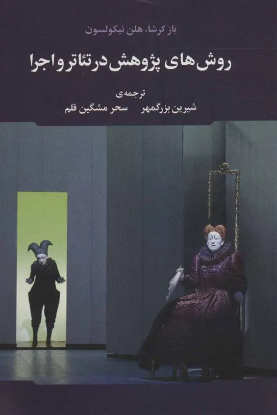 کتاب روش های پژوهش در تئاتر و اجرا