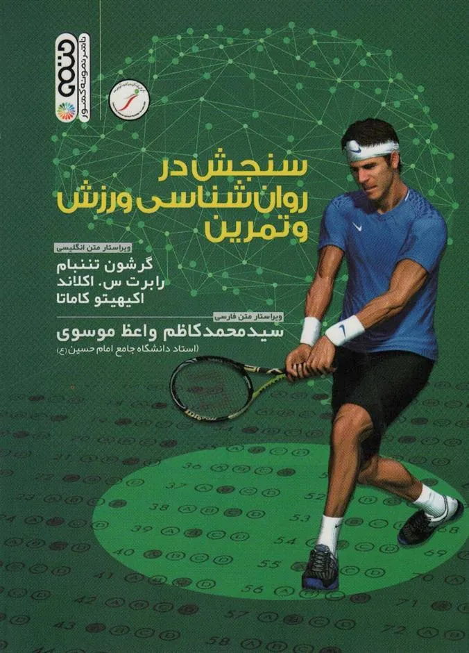 کتاب سنجش در روان شناسی ورزشی و تمرین