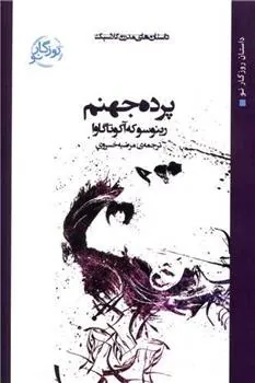 کتاب پرده جهنم