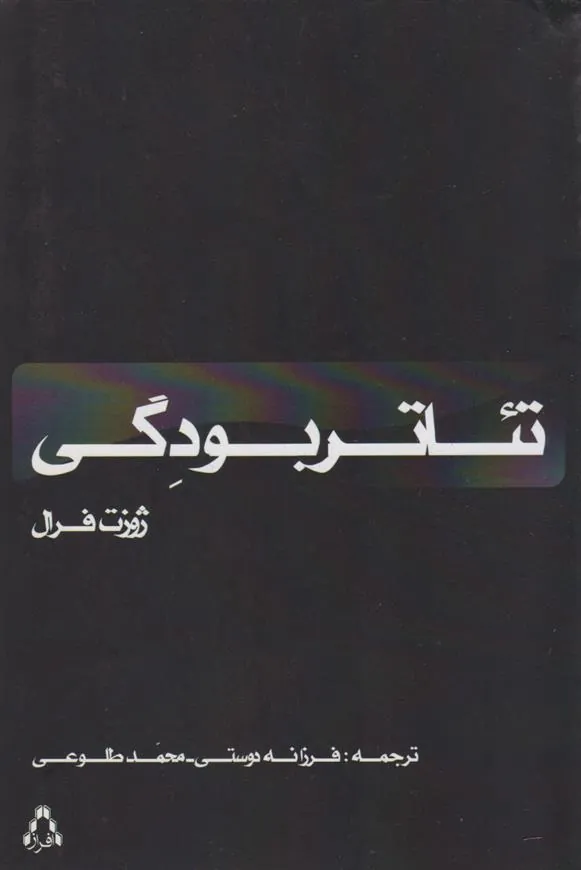 کتاب تئاتر بودگی