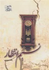 کتاب نسیم انتظار