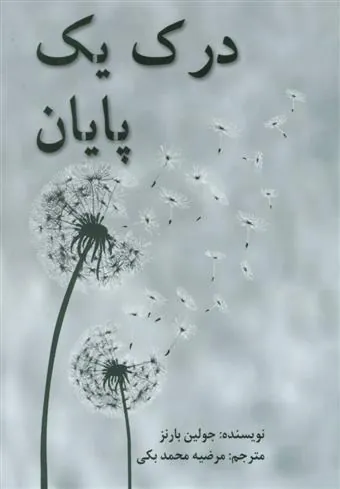 کتاب درک یک پایان