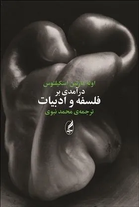 کتاب درآمدی بر فلسفه و ادبیات