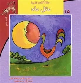 کتاب مثل ماه
