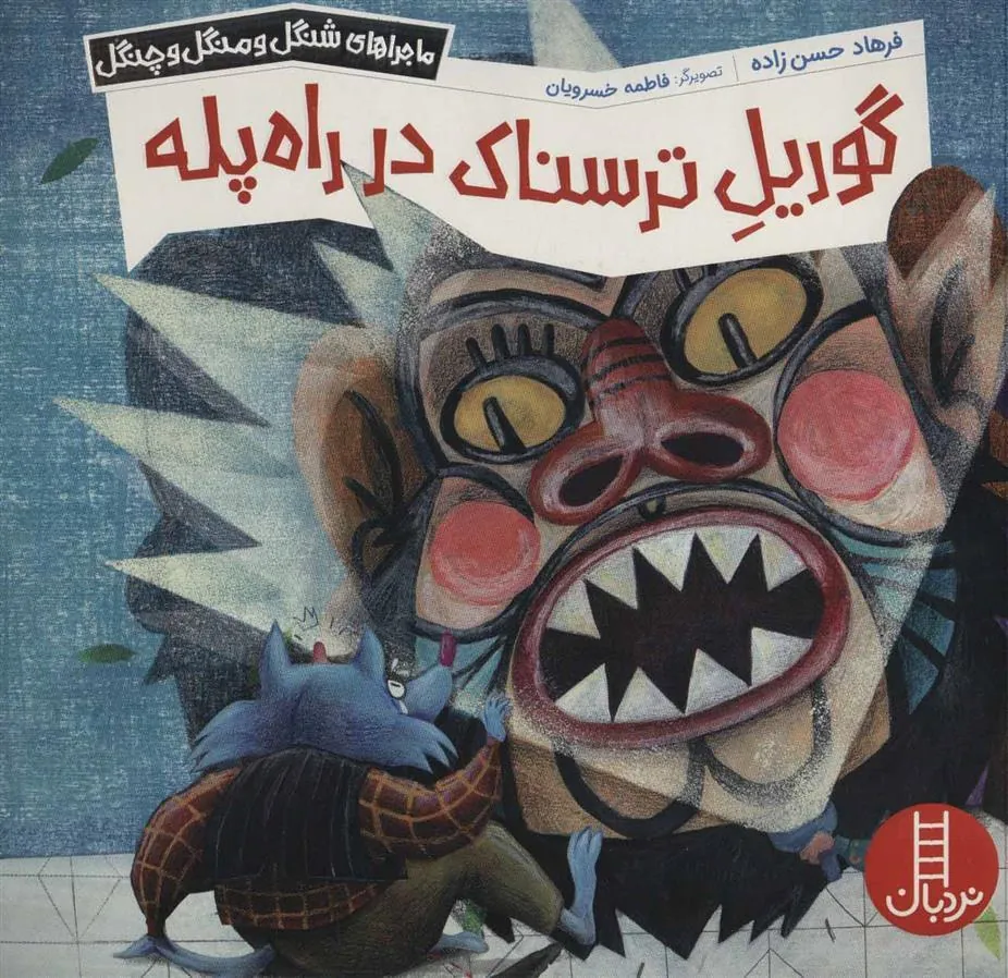 گوریل ترسناک در راه پله