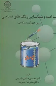 کتاب ساخت‏ وشناسایی‏ رنگهای‏ نساجی