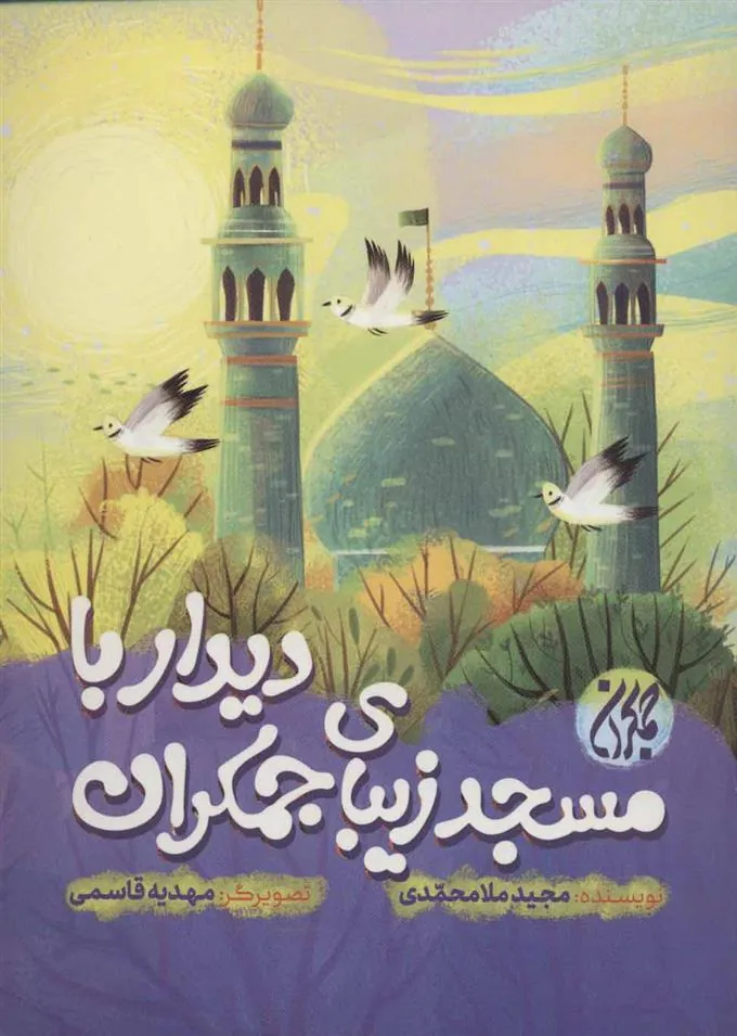 کتاب دیدار با مسجد زیبای جمکران