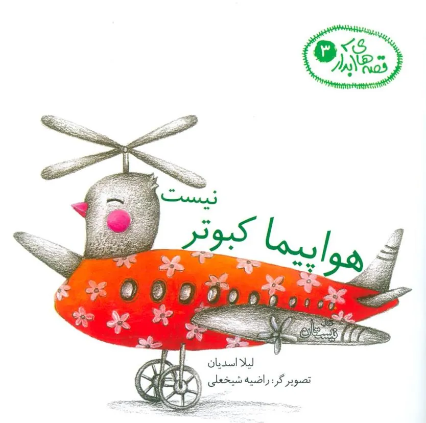 کتاب هواپیما کبوتر نیست