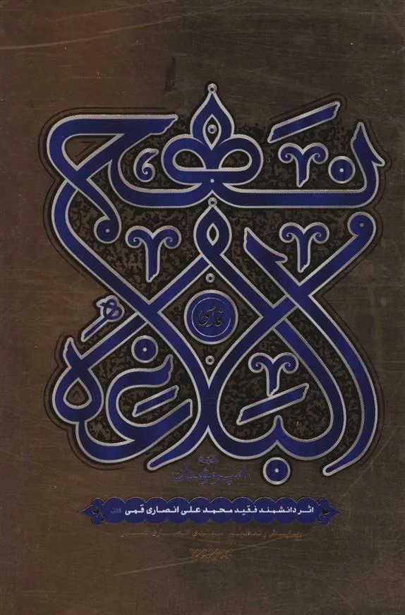 کتاب نهج البلاغه فارسی