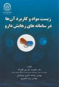 کتاب زیست مواد و کاربرد آنها در سامانه های رهایش دارو