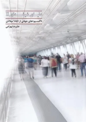 کتاب دنیای شیشه ای (2)