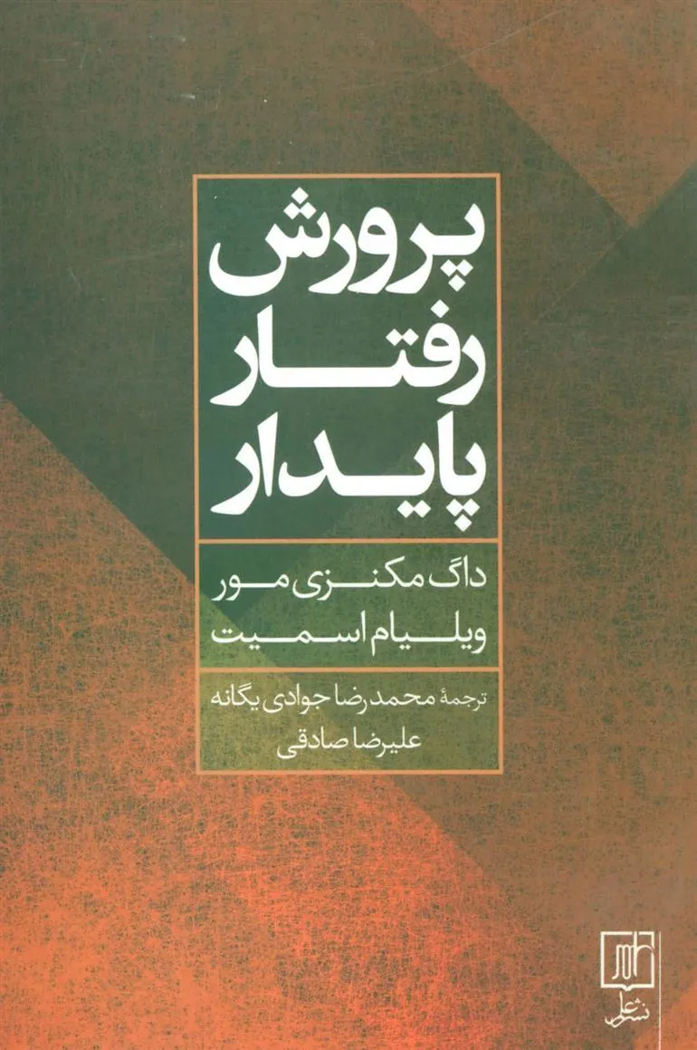 کتاب پرورش رفتار پایدار