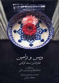 کتاب ویس و رامین