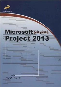 کتاب راهنمای جامع microsoft project 2013