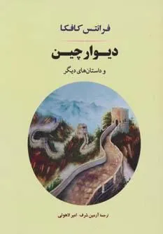 دیوار چین