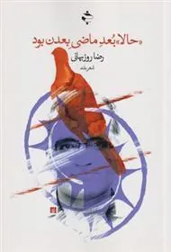 کتاب حالا بعد ماضی بعدن بود