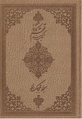کتاب ترکیب بند محتشم کاشانی