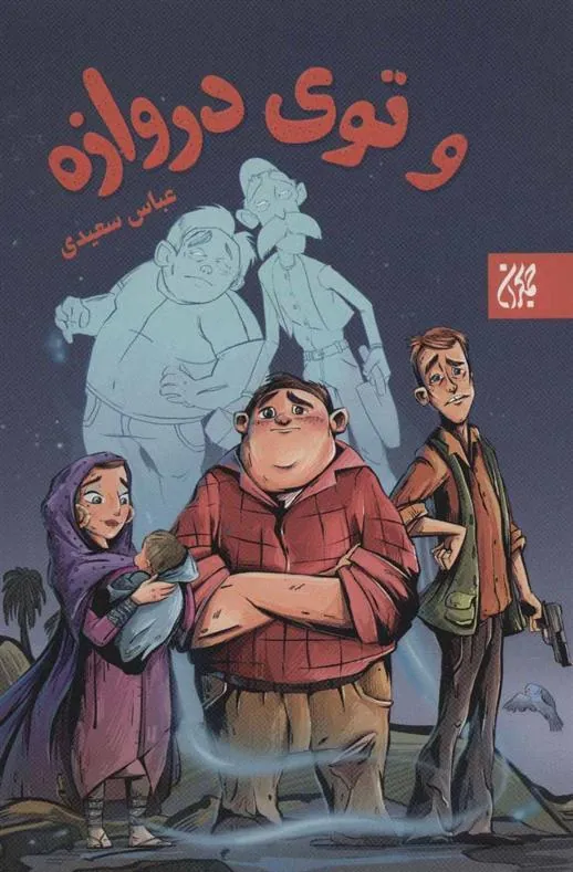 کتاب و توی دروازه