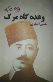 کتاب وعده گاه مرگ