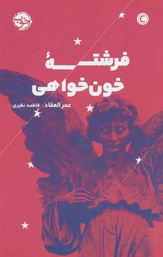 کتاب فرشته خون خواهی