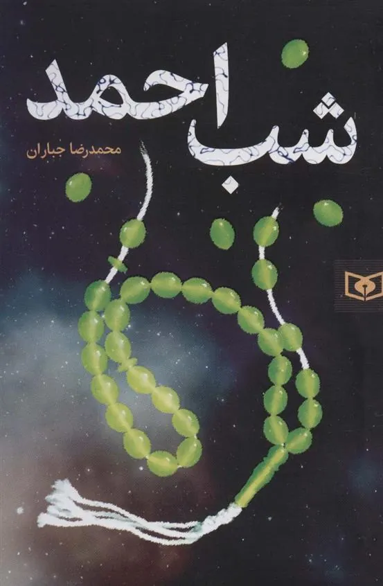 کتاب شب احمد