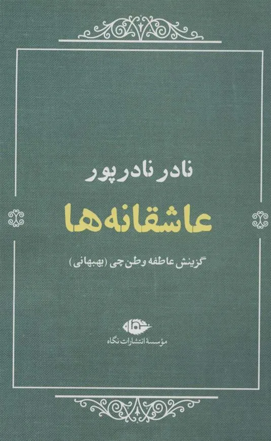 عاشقانه ها