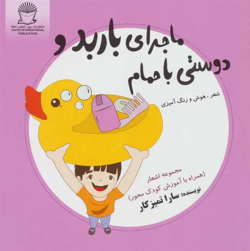 کتاب ماجرای باربد و دوستی با حمام