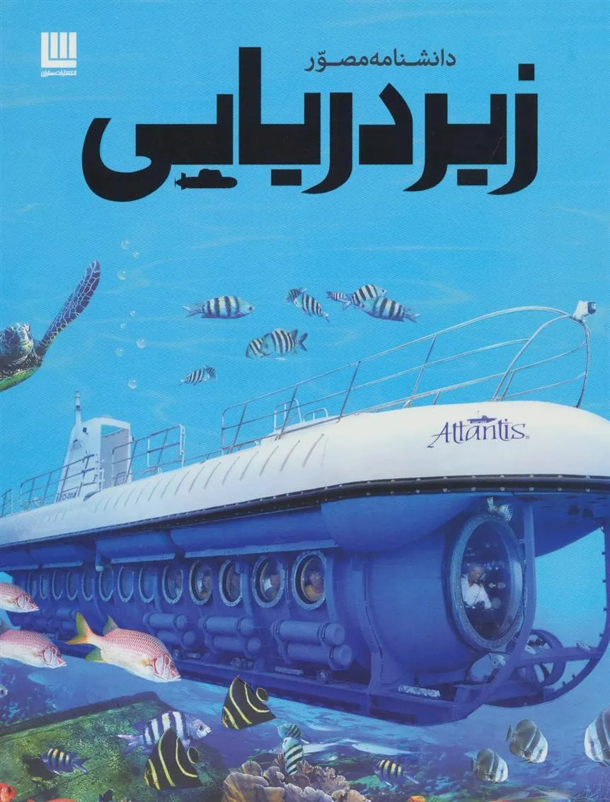کتاب دانشنامه مصور زیردریایی کتاب دانشنامه مصور زیردریایی
