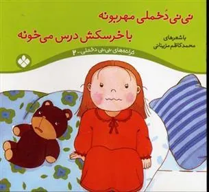 کتاب نی نی دخملی مهربونه،با خرسکش درس می خونه