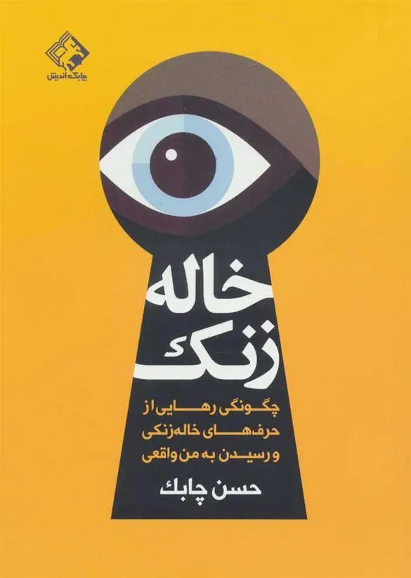 کتاب خاله زنک