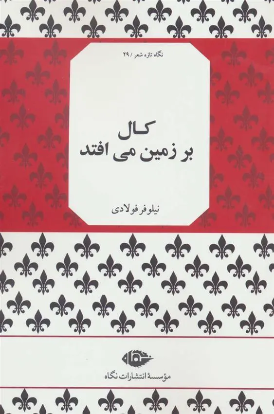 کال بر زمین می افتد