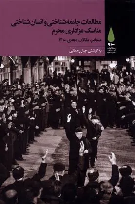 کتاب مطالعات جامعه شناختی و انسان شناختی مناسک عزاداری محرم