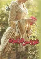 کتاب عروس جزیره