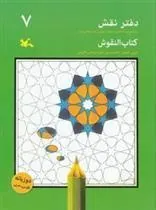 کتاب دفتر نقش 7
