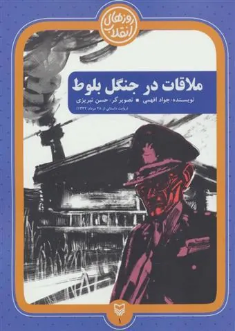 کتاب ملاقات در جنگل بلوط