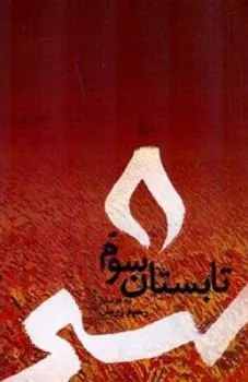 کتاب تابستان سوم