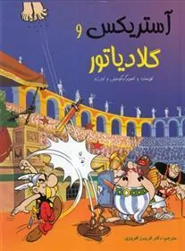 کتاب آستریکس و گلادیاتور