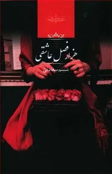 کتاب هزار فصل عاشقی