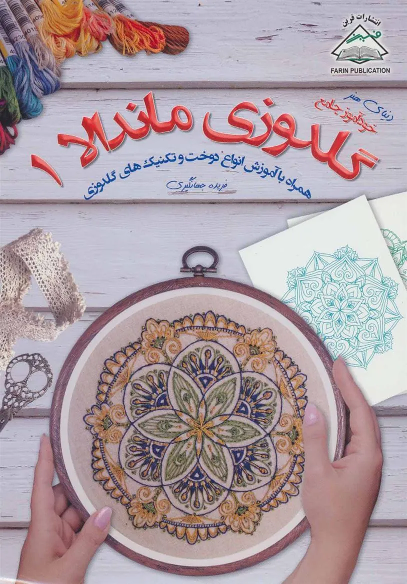 کتاب گلدوزی ماندالا 1