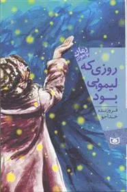 کتاب روزی که لیمویی بود