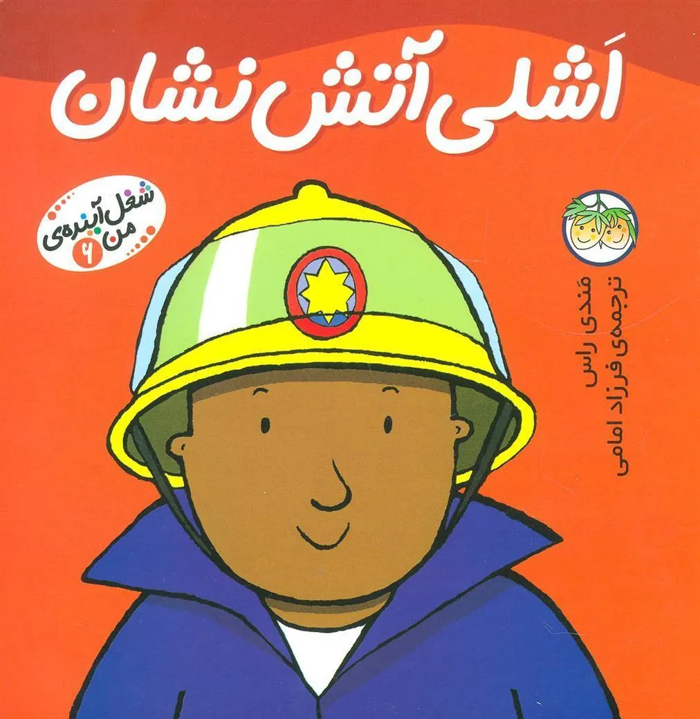 کتاب اشلی آتش نشان