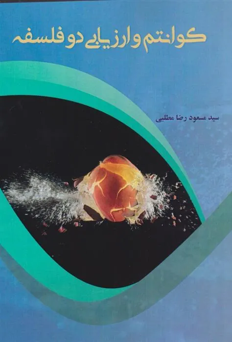 کتاب کوانتوم و ارزیابی دو فلسفه