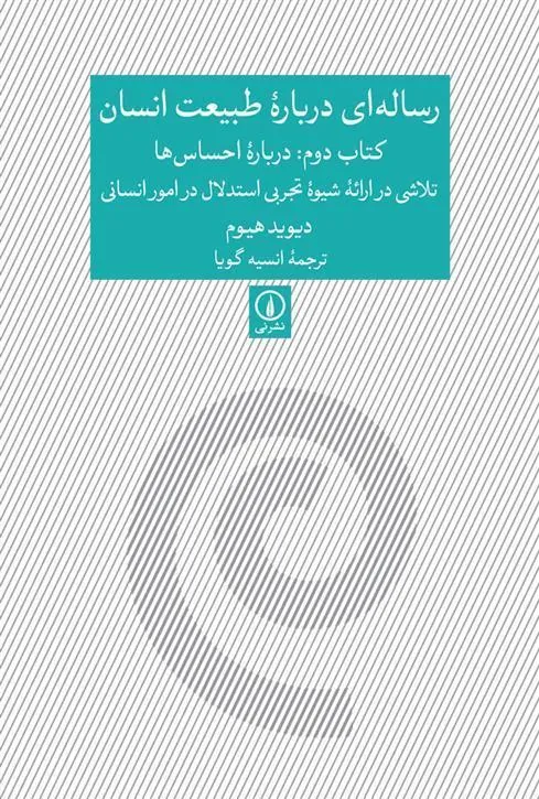 کتاب رساله ای درباره طبیعت انسان - کتاب دوم