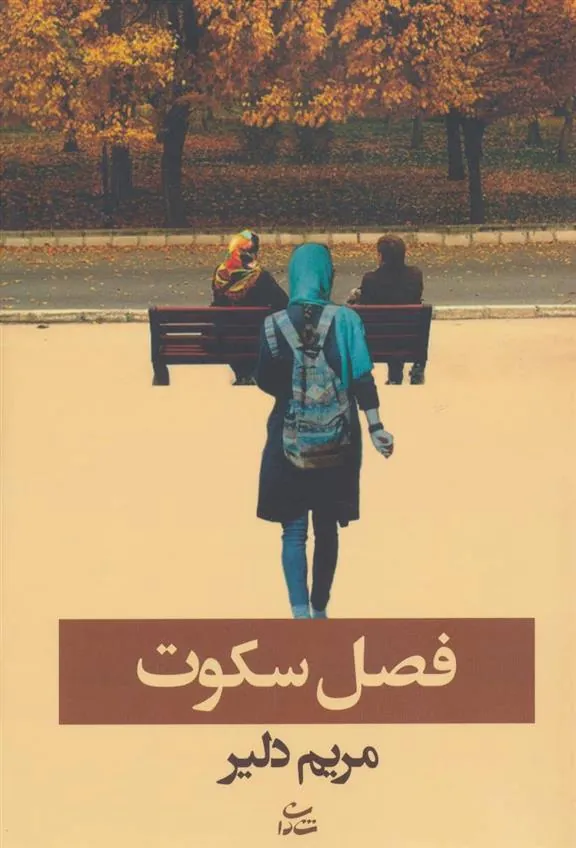 کتاب فصل سکوت