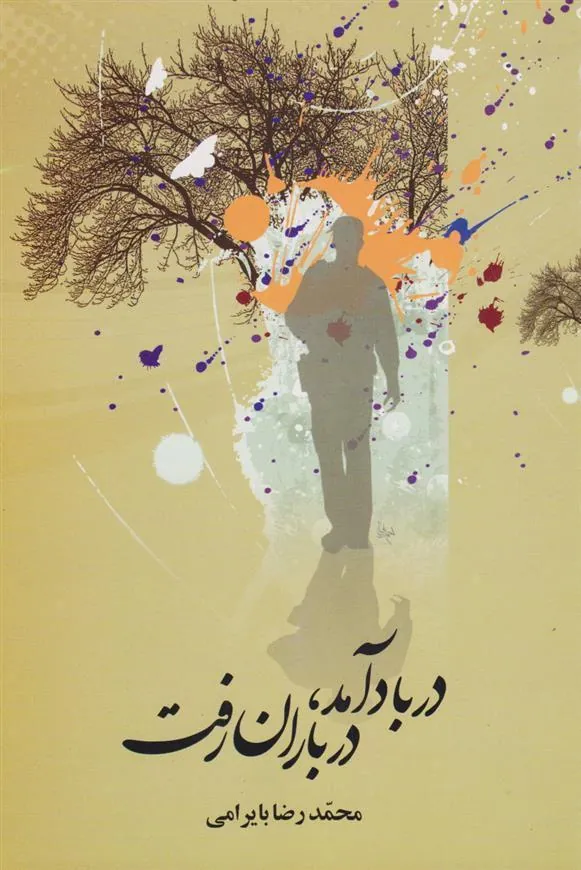 کتاب در باد آمد، در باران رفت